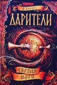 Екатерина Соболь: Дарители. Сердце бури. Книга 5 Смертельная опасность надвигается на сказочное королевство. Удастся ли Генри спасти от гибели своих друзей и близких, все то, что он любит? Ради этого он готов снова стать пешкой на игровой доске и даже совсем ее http://booksnook.com.ua