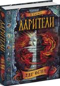 Екатерина Соболь: Дарители. 1. Дар огня В волшебном королевстве у каждого жителя был свой чудесный дар, полученный от Сердца волшебства. Любой старейшина или крестьянин имел свой особенный талант кто-то искусно создавал красивые вещи, кто-то чудесно пел по http://booksnook.com.ua