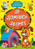 Де домівки звірят. Весело навчайся Книжки на картоні серії «Весело навчайся» адресовані наймолодшим читачам. За їх допомогою малюк дізнається багато цікавого: познайомиться з різними групами тварин і дізнається де вони мешкають, які звуки видають, чим http://booksnook.com.ua