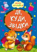 Де? Куди? Звідки? Весело навчайся Книжки на картоні серії «Весело навчайся» адресовані наймолодшим читачам. За їх допомогою малюк дізнається багато цікавого: познайомиться з різними групами тварин і дізнається де вони мешкають, які звуки видають, чим http://booksnook.com.ua