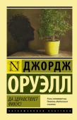 Джордж Оруэлл: Да здравствует фикус! Поэт должен быть голоден? Гению необходимо презирать «мещанский уют»?
Обеспеченность, радость бытия и материальное благополучие убивают истинный талант? Молодой литератор Гордон Комсток привык считать эти истины святыми http://booksnook.com.ua