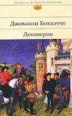 Джованни Боккаччо: Декамерон «Декамерон», произведение итальянского писателя Раннего Возрождения Джованни Боккаччо, представляет собой серию тонких, ироничных новелл, проникнутых гуманистическими идеями, духом свободомыслия и антиклерикализма, http://booksnook.com.ua