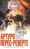 Артуро Перес-Реверте: День гнева Впервые на русском — новейший роман самого знаменитого писателя современной Испании, автора международных бестселлеров «Клуб Дюма» и «Фламадская доска», «Кожа для барабана» и «Учитель фехтования», «Карта небесной сферы http://booksnook.com.ua