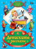 Виктор Драгунский: Денискины рассказы Замечательные рассказы о Денисе Кораблеве и его друзьях любят все! Смешные события, происходящие с ними, забавляют читателей уже много десятилетий. Эта книга доставит настоящее удовольствие и взрослым, и детям! http://booksnook.com.ua