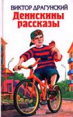 Денискины рассказы Веселый герой Дениска умеет любить, дружить и прощать, нежное и светлое чувство в нем всегда одерживает верх над обманом и обидами.
Для среднего школьного возраста. http://booksnook.com.ua