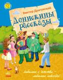 Виктор Драгунский: Денискины рассказы В серии «Любимая книга детства» собраны лучшие произведения детских авторов. Здесь каждая книжка — это красочный сказочный мир приключений, в который хочется возвращаться снова и снова. Но главное, что объединяет все http://booksnook.com.ua