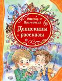 Виктор Драгунский: Денискины рассказы В сборник вошли самые известные истории о Дениске Кораблеве, веселом и добром мальчике, который все время попадает в какие-нибудь переделки. http://booksnook.com.ua