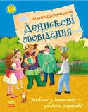 Вiктор Драгунський: Денискові оповідання Кумедні та повчальні оповідання розкажуть читачеві про життя звичайного хлопчика Дениски Корабльова, який, як і всі діти, вчиться у школі, знаходить нових друзів та пізнає навколишній світ. Особливість Денискового http://booksnook.com.ua