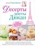 Пьер Дюкан: Десерты диеты Дюкан Все диеты запрещают сладкое, а доктор Пьер Дюкан написал целую книгу о десертах. 