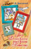 Виктор Драгунский: Все Денискины рассказы. Повести Вряд ли есть на свете еще один такой мальчищка, как Дениска Кораблев. Дня не проходит. чтобы с ним не приключилась какая-нибудь смешная история, чтобы он не попал в какую-нибудь невероятную передрягу. Или есть? Все-все- http://booksnook.com.ua