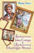 Марк Твен: Приключения Тома Сойера. Приключения Гекльберри Финна В книгу вошли знаменитые романы Марка Твена «Приключения Тома Сойера» и «Приключения Гекльберри Финна» с иллюстрациями популярного современного художника Вадима Челака. http://booksnook.com.ua