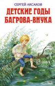 Детские годы Багрова-внука Рассказы для детей младшего школьного возраста. http://booksnook.com.ua