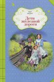 Эдит Несбит: Дети железной дороги Эдит Несбит - всемирно известная британская писательница, автор более 60 романов для детей и подростков. Каждая ее книга сразу становилась необычайно популярной. Сегодня многие произведения Эдит Несбит входят в золотой http://booksnook.com.ua