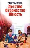 Лев Толстой: Детство. Отрочество. Юность Иллюстрации А. Воробьева. http://booksnook.com.ua