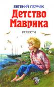 Детство Маврика. Повести В книге две повести: «Детство Маврика» и «Мильва, Мильва…» http://booksnook.com.ua