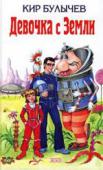 Девочка с Земли В книге три повести: «Девочка, с которой ничего не случится», «Путешествие Алисы», «День рождения Алисы». http://booksnook.com.ua