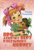 Эдуард Успенский: Про девочку Веру и обезьянку Анфису Девочка Вера жила в обыкновенной городской квартире с обыкновенными мамой, папой и бабушкой. Ходила в обыкновенный детский сад, дралась в песочнице с друзьями и даже не мечтала о собаке или кошке. Но однажды выяснилось http://booksnook.com.ua