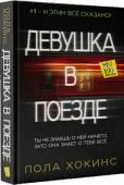 Пола Хокинс: Девушка в поезде Пола Хокинс 15 лет проработала журналистом, издала несколько книг под псевдонимом, но проснулась знаменитой, предложив на суд читателей потрясающий детективный роман 