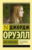 Джордж Оруэлл: Дочь священника «Дочь священника» — роман совсем не похожий на саркастичный «Скотный Двор» и мрачную антиутопию «1984».
Роман, который познакомит вас и иным Оруэллом — мастером психологического реализма. Героиня романа — дочь http://booksnook.com.ua