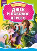 Джек и бобовое дерево. 100 сказок Сказка для малышей. Небольшой специально адаптированный текст для самых маленьких, яркие веселые иллюстрации. Такую сказку с удовольствием будет слушать даже непоседливый малыш. http://booksnook.com.ua