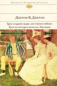 Джером К. Джером: Трое в одной лодке, не считая собаки. Трое на четырех колесах. Рассказы Выдающийся английский юморист Джером Клапка Джером обладал неувядающим остроумием, блестящим мастерством рассказчика и добродушным юмором. Самым известным произведением Джерома по праву считается «Трое в одной лодке, не http://booksnook.com.ua