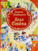 Сергей Михалков: Дядя Степа В книгу вошли лучшие произведения классика детской литературы Сергей Михалкова - стихи и поэма 