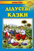 Дідусеві казки. Сонечко Казки, що увійшли до цієї книжки, по праву вважаються золотим скарбом українського народу. Не одне покоління дітей охоче лине в оповитий чарами світ казки, де на них чекають улюблені герої та цікаві й повчальні пригоди http://booksnook.com.ua