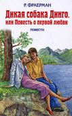 Дикая собака Динго, или Повесть о первой любви В этом сборнике представлены повести «Дикая собака Динго, или Повесть о первой любви», и «Золотой василек». http://booksnook.com.ua