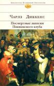 Чарлз Диккенс: Посмертные записки Пиквикского клуба Проходят годы, меняются вкусы, но ничто не в силах затмить блистательный образ восторженного и наивного чудака мистера Пиквика — плод вымысла классика мировой литературы Чарлза Диккенса. Роман «Посмертные записки http://booksnook.com.ua
