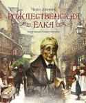 Чарльз Диккенс: Рождественская елка В эту книгу вошли два произведения великого английского писателя Ч.Диккенса, объединённые одной вечной темой Рождества. 