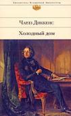 Чарльз Диккенс: Холодный дом Чарлз Диккенс — один из величайших англоязычных прозаиков XIX века. «Просейте мировую литературу — останется Диккенс», — эти слова принадлежат Льву Толстому. Большой мастер создания интриги, Диккенс насытил драму « http://booksnook.com.ua