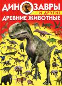 Динозавры и другие древние животные. Детская энциклопедия Самые, самые, самые... Самые древние, самые большие, самые страшные — все это животные, которые жили на Земле в незапамятные времена. Замечательная наука палеонтология изучает останки живых организмов, найденные при http://booksnook.com.ua