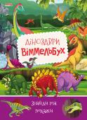 Динозаври. Віммельбух. Знайди та покажи Книги-віммельбухи з яскравими і насиченими ілюстраціями для дітей дошкільного віку якнайкраще http://booksnook.com.ua