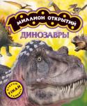 Ирина Травина: Динозавры Это уникальная энциклопедия с откидными страничками для самых маленьких детей. Книга расскажет о том, кто такие динозавры, о разнообразии видов доисторических ящеров, о строении их тела, об их повадках и образе жизни. http://booksnook.com.ua