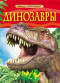 Динозавры. Детская энциклопедия Это книга об удивительном мире динозавров. В ней рассказывается о многообразии динозавров, об их образе жизни, особенностях организма, о причинах их вымирания. Наряду с интересной информацией о самых разнообразных http://booksnook.com.ua