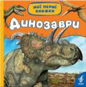 Динозаври Серія розроблена для читання дітям від одного року і включає теми, підібрані з урахуванням віку дитини. Книги з яскравими фотографіями, зрозумілими текстами зацікавлять дитину, залучать до читання та допоможуть http://booksnook.com.ua