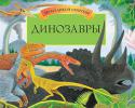 Динозавры. Книга-панорама Давай совершим путешествие во времени и погуляем в древнем лесу. Мы увидим хищных аллозавров и бронированных трицератопсов, услышим пронзительные вопли птерозавров и оглушительный рев тираннозавра. Ты готов к http://booksnook.com.ua