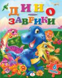 Динозаврики. 6 пазлів Чудова книжка-іграшка з веселими віршами та розвиваючими завданнями на розвиток логічного мислення, уяви, дрібної моторики рук. Містить 6 пазлів.
Для дітей дошкільного віку. http://booksnook.com.ua