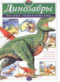 Тамара Грин: Динозавры. Полная энциклопедия Сейчас наша земля — это планета людей, по соседству с которыми живут еще сотни тысяч видов живых существ. А 200 миллионов лет назад на нашей планете безраздельно царствовали динозавры. Мы представляем их огромными и http://booksnook.com.ua