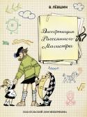 Владимир Левшин: Диссертация Рассеянного Магистра Книга 