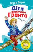 Жуль Верн: Діти капітана Гранта Багато поколінь людей в усьому світі виросли на романах Жуля Верна. Його мужніми й благородними героями захоплювалися дітлахи і дорослі. 