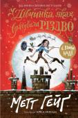 Метт Гейг: Дівчинка, яка врятувала Різдво У Батечки Різдва майже все готово для наступного кругосвітнього рейду з подарунками. Але чогось не вистачає, в повітрі забракло магії. Батечко Різдво запізнюється і дівчинка Амелія втрачає останні сподівання. Бо важко http://booksnook.com.ua