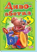 Моя перша абетка (подарункова): Диво-абетка Абетка у віршах буде для вашого малюка першою читанкою, адже з нею він вивчить усі літери абетки — від А до Я. На кожній сторінці цієї книжки дитина ознайомиться з однією літерою, побачить зображення багатьох предметів http://booksnook.com.ua