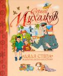 Сергей Михалков: «Дядя Степа» и другие любимые стихи «Кто на лавочке сидел, кто на улицу глядел…» Кто не знает эти строки из знаменитого стихотворения «А что у вас?», равно как и другие стихи Сергея Михалкова: «Мой щенок», «Котята», «Песенка друзей», «Фома», «Про мимозу http://booksnook.com.ua