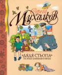 Сергій Михалков: «Дядя Стьопа» та інші улюблені вірші Неможливо уявити собі дитинство без веселих, пустотливих, в той же час змістовних, але без зайвих моралей віршів улюбленого дитячого письменника.
В книзі: «А що у вас?», «Пісенька друзів», «Кошенята», «Трезор», «Де http://booksnook.com.ua