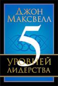 Джон Максвелл: 5 уровней лидерства Подлинное лидерство определяется отнюдь не занимаемой должностью. В сущности, кресло руководителя —  это всего лишь первый из пяти уровней, которые проходит каждый эффективный лидер. Чтобы стать больше чем просто боссом http://booksnook.com.ua