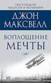 Джон Максвелл: Воплощение мечты Ваши цели обладают невероятной силой. Они вдохновляют вас. Они придают вам энергии. Но достигнете ли вы их? В чем разница между пустым мечтателем и человеком, способным действительно чего-то добиться?
 В своей новой http://booksnook.com.ua