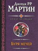 Джордж Мартин: Буря мечей. Пир стервятников 