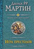 Джордж Мартин: Игра престолов. Битва королей Перед вами - знаменитая эпопея 