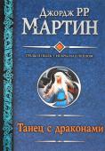 Джордж Мартин: Танец с драконами. Грезы и пыль. Искры над пеплом 